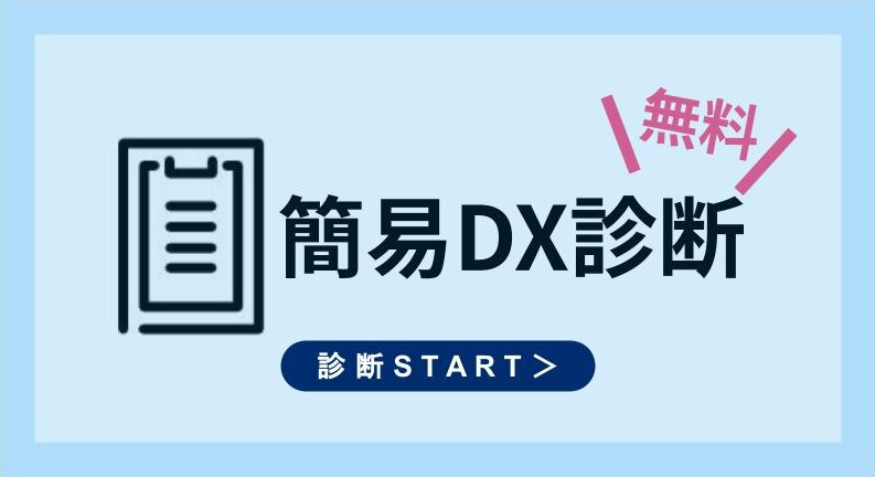 【無料】簡易DX診断