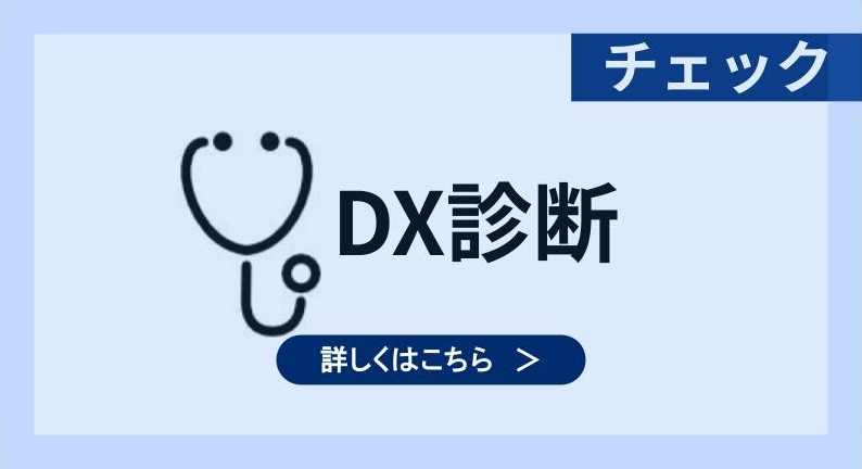 DX診断