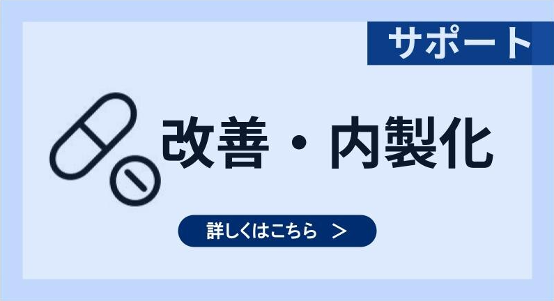 改善・内製化サポート