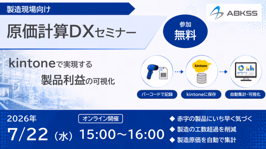原価計算DXセミナー