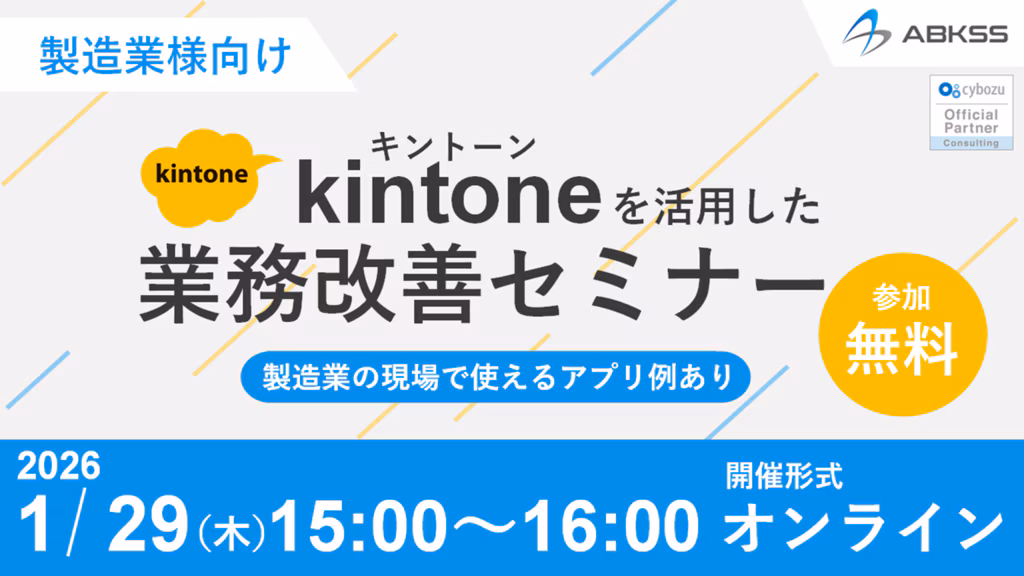 kintoneを活用した業務改善セミナー